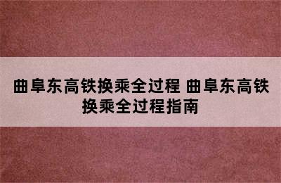 曲阜东高铁换乘全过程 曲阜东高铁换乘全过程指南